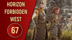 ПРОХОЖДЕНИЕ - HORIZON FORBIDDEN WEST - ЧАСТЬ 67