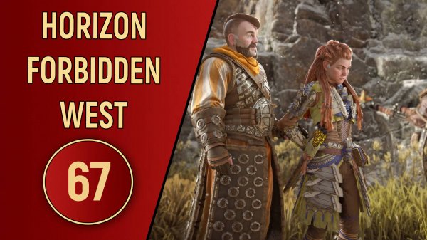 ПРОХОЖДЕНИЕ - HORIZON FORBIDDEN WEST - ЧАСТЬ 67