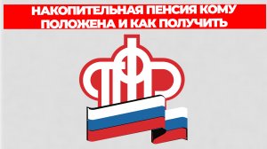 НАКОПИТЕЛЬНАЯ ПЕНСИЯ КОМУ ПОЛОЖЕНА И КАК ПОЛУЧИТЬ