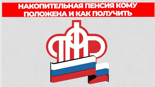 НАКОПИТЕЛЬНАЯ ПЕНСИЯ КОМУ ПОЛОЖЕНА И КАК ПОЛУЧИТЬ