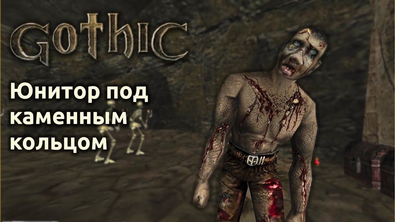 Прохождение Готика 1 | Gothic 1 | Юнитор под каменным кольцом #24 смотреть онлайн