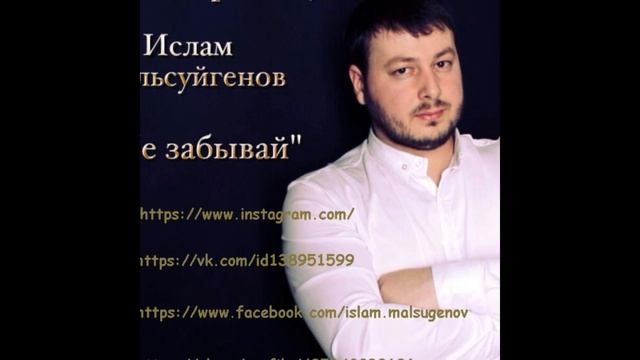 Ислам Мальсуйгенов Не забывай new 2017 смотреть онлайн