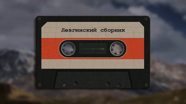 Тельман - Зверь - Лезгинские Песни, Лезги манияр