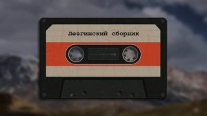 Тельман - Зверь - Лезгинские Песни, Лезги манияр