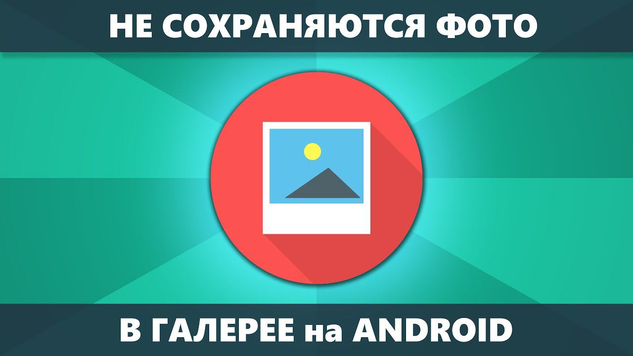 Не сохраняются фото в Галерее на Android — как исправить? смотреть онлайн