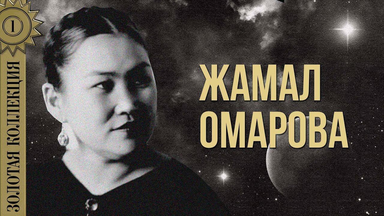 Жамал Омарова - Золотая коллекция. Бипыл | Лучшие песни смотреть онлайн