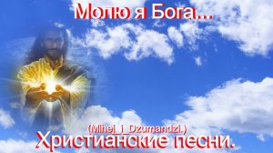 Молю я Бога.(Mihej_i_Dzumandzi.)Христианские песни.