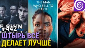 «Человек, который упал на Землю», «Бортпроводница» 2 сезон, фильм «Космические яйца»