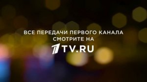 (Оригинал) Заставка «Все передачи Первого канала смотрите на 1tv.ru»  (2018) (4K 60FPS)
