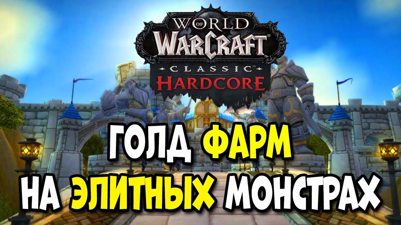 Фарм голды на ЭЛИТНЫХ мобах! [WoW HC] [World of Warcraft Hardcore] смотреть онлайн
