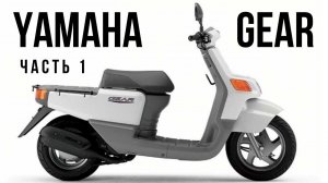 Yamaha Gear 2t - Предсезонная подготовка (разборка)