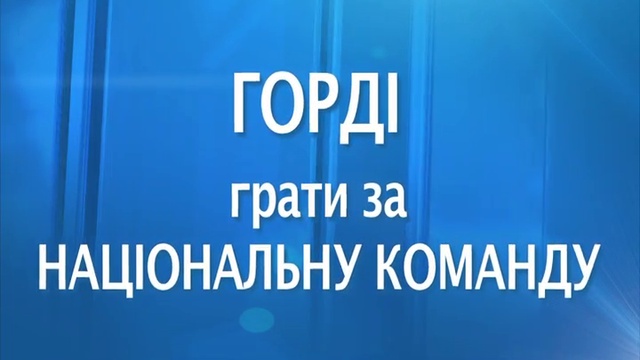 С гордостью за сборную, с гордостью за динамовцев! смотреть онлайн