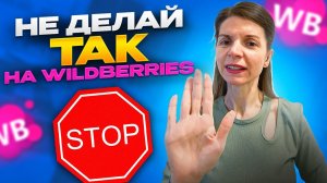 КРАЖА ФОТО ИЗ КАРТОЧКИ ТОВАРА на Вайлдберриз! ЧТО ДЕЛАТЬ ЕСЛИ У ВАС УКРАЛИ ФОТОГРАФИИ?