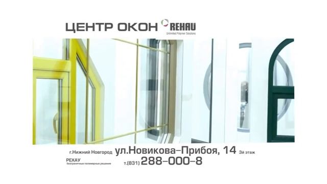 Центр Окон Рехау Нижний Новгород смотреть онлайн