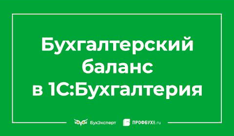 Бухгалтерский баланс в 1С 8.3 - где найти смотреть онлайн