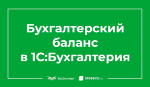 Бухгалтерский баланс в 1С 8.3 - где найти