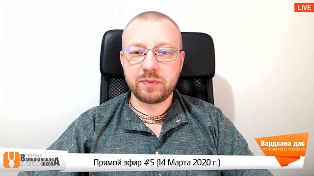 Вайшнавская бизнес-школа - Субботний полдень с Вардханой #5 (14 Марта 2020) смотреть онлайн