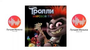 Музыка из мультфильма "Тролли. Мировой тур"