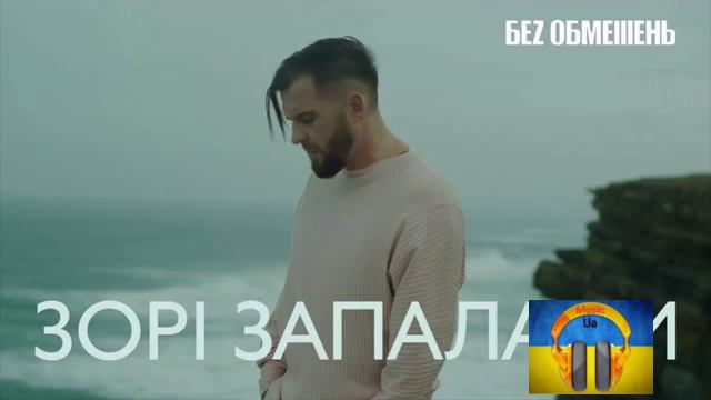 Без Обмежень - Зорі Запалали смотреть онлайн