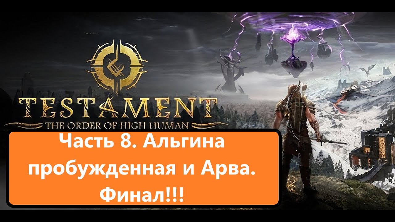 Прохождение Testament_ The Order of High Human. Часть Восьмая. Альгина Пробужден смотреть онлайн