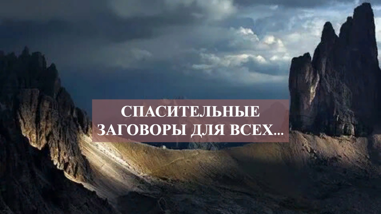 СПАСИТЕЛЬНЫЕ ЗАГОВОРЫ ДЛЯ ВСЕХ....mp4 смотреть онлайн