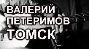 Валерий Петеримов - Томск (cover, под гитару)