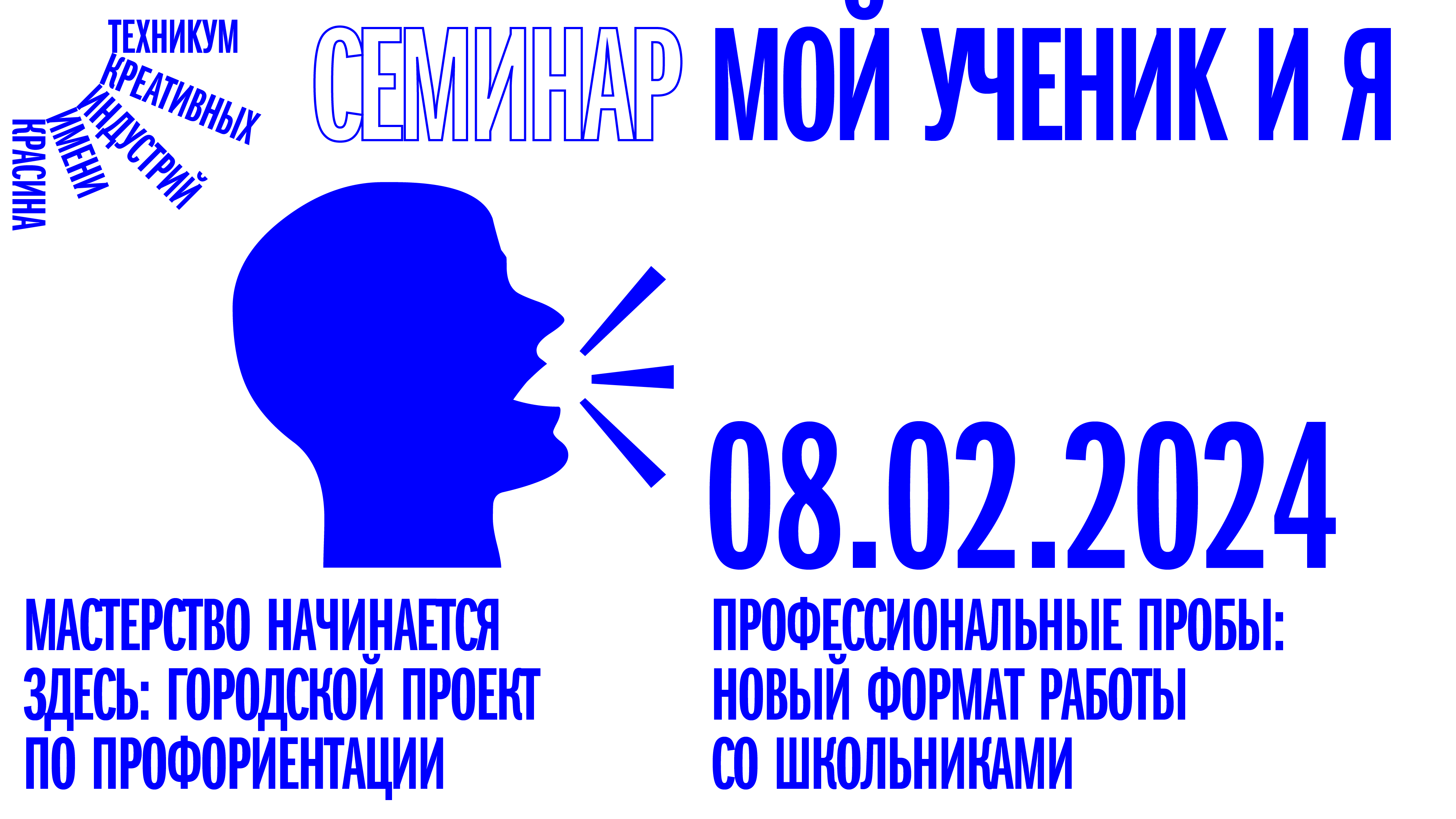 Семинар «Мой ученик и Я» от 08.02.2024 смотреть онлайн