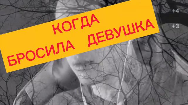 КОГДА БРОСИЛА ДЕВУШКА! смотреть онлайн