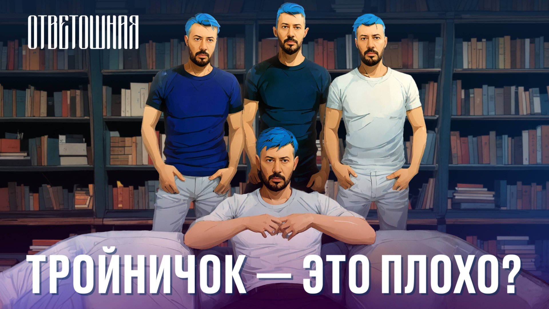 Секс Втроем Прикол Секс Втроем Прикол