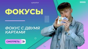 Фокус с двумя картами. Урок 5