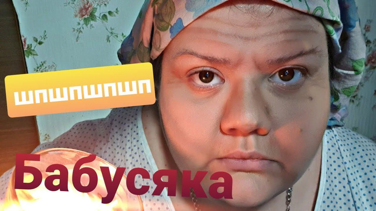 БАБУШКА ЗАБОТИТСЯ О ТЕБЕ / АСМР смотреть онлайн