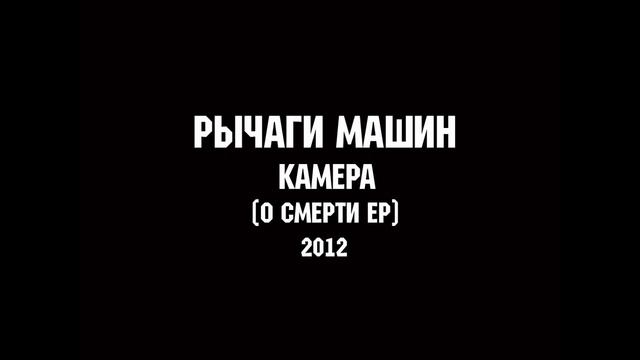 РЫЧАГИ МАШИН - КАМЕРА | MUSIC FOR LIFE CHANNEL