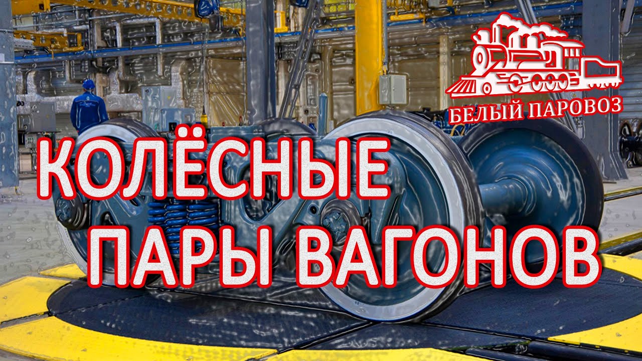 Колесные пары смотреть онлайн