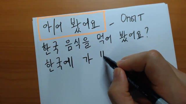 "아/어 봤어요?" Корейская грамматика(초급) смотреть онлайн