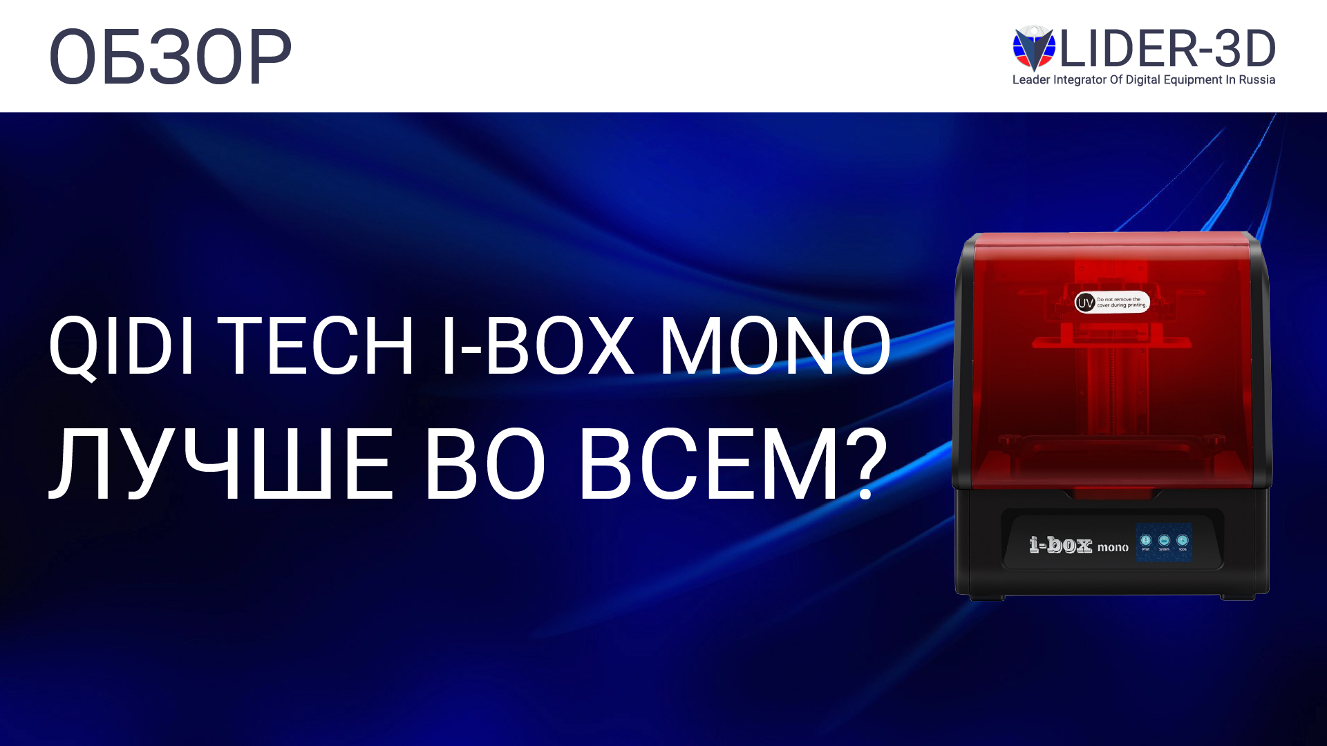 Обзор 3D принтера QIDI Tech i-Box Mono - лучше во всём смотреть онлайн