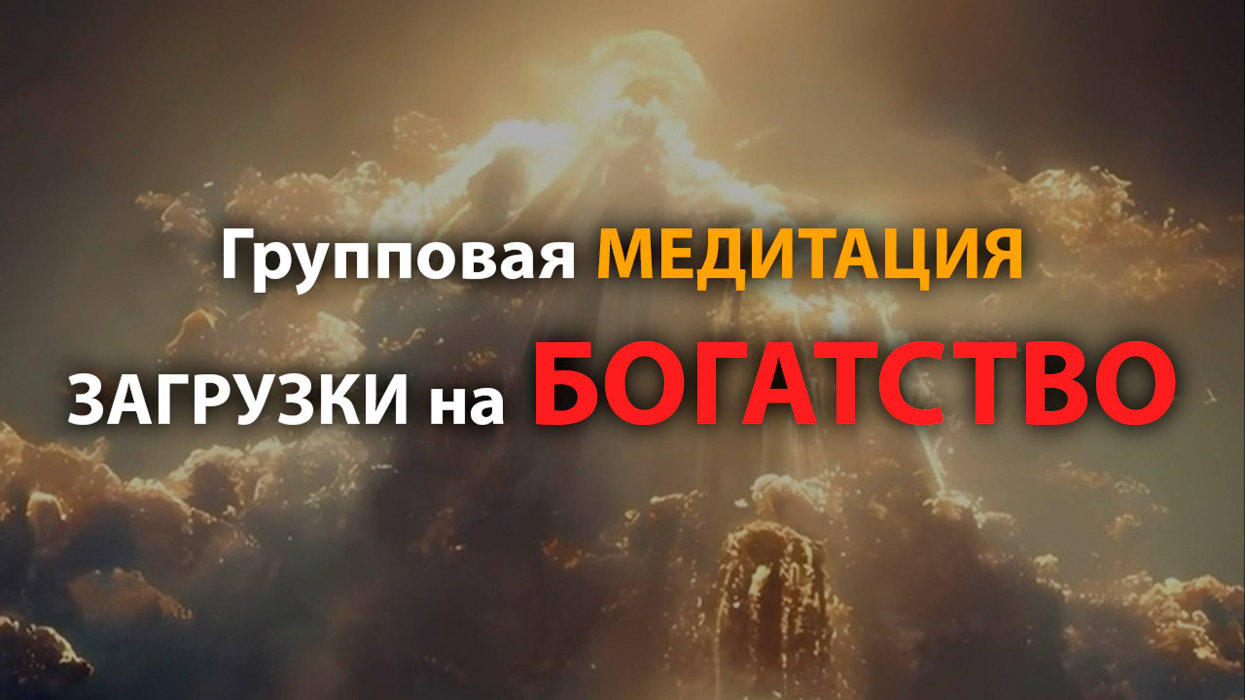 Групповая МЕДИТАЦИЯ "ЗАГРУЗКИ на БОГАТСТВО" #исцеляющаямедитация #регрессия #психосоматика #гипноз смотреть онлайн