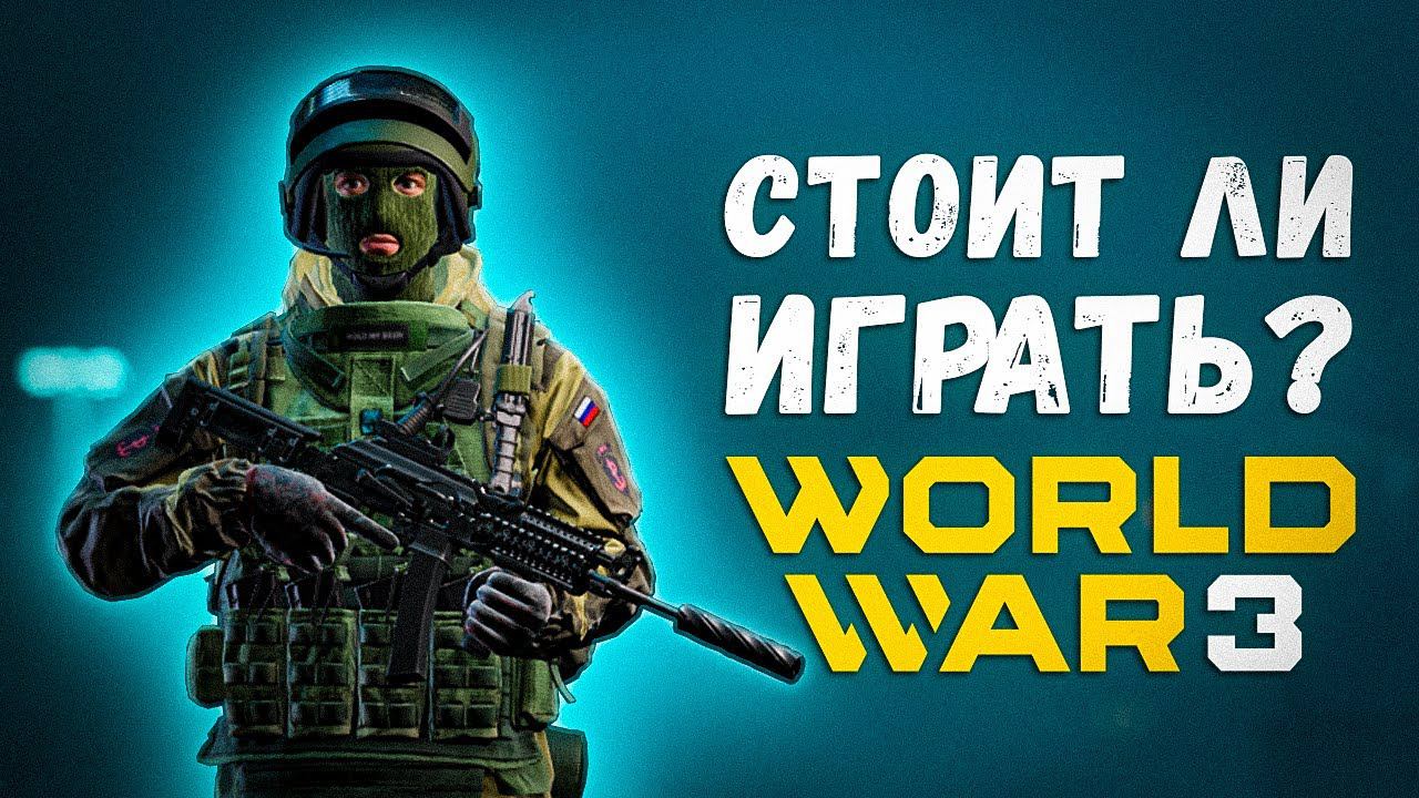 Бесплатный аналог Battlefield⭐World War 3⭐Первые впечатления с ЗБТ смотреть онлайн