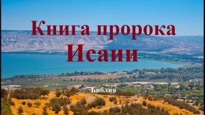 Книга пророка Исаии.. 1 (аудиокнига)