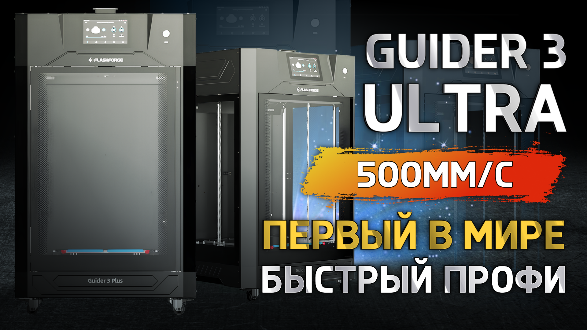 FlashForge Guider 3 Ultra первый в мире быстрый профессиональный 3D принтер! смотреть онлайн