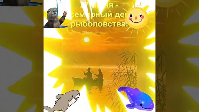 Всемирный день рыболовства! смотреть онлайн