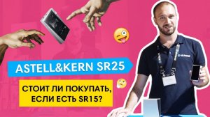 ЗАЧЕМ ПОКУПАТЬ плеер Astell & Kern SR25, ЕСЛИ ЕСТЬ Astell & Kern SR15? [ОБЗОР ЗА 5 МИНУТ]