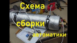 Парогенератор для коптильни ,схема сборки автоматики.