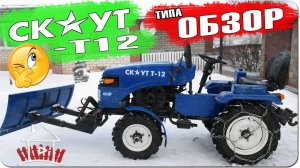 Типа обзор на минитрактор скаут т-12    /    Garden Scout T-12