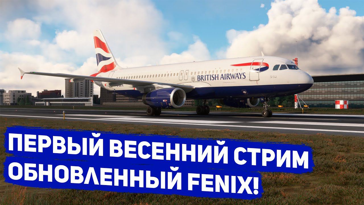 Стрим | Обновленный Fenix A320!! | MSFS 2020 | Роттердам - Лондон |  Fenix A320 | GSX | Vatsim