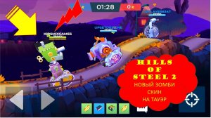 #57 HILLS OF STEEL 2. ЗОМБИ СКИН НА ТАУЭРЕ.