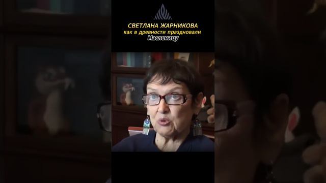 Как в древности праздновали масленицу. /С Жарникова/ смотреть онлайн