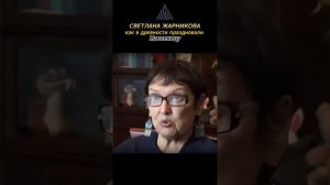 Как в древности праздновали масленицу. /С Жарникова/