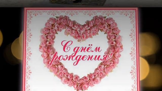 C Днем Рождения Татьяна! ! ! смотреть онлайн