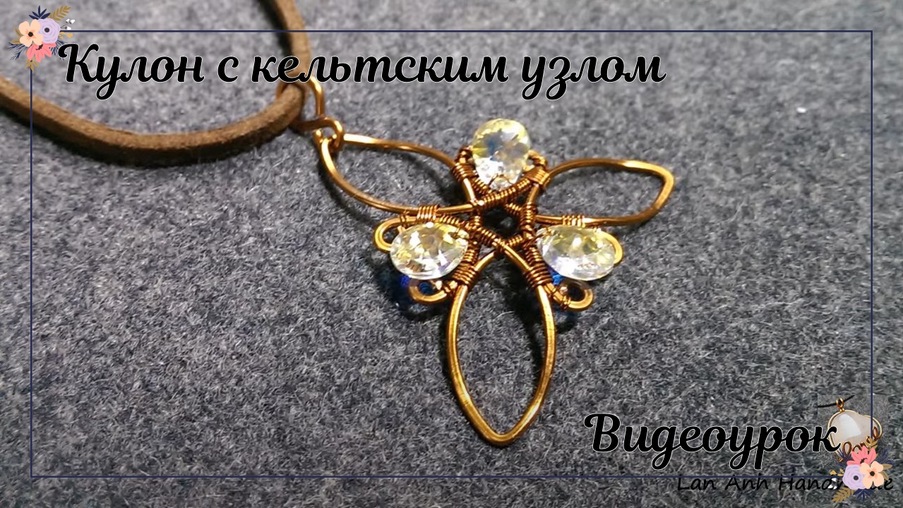 Кулон с кельтским узлом смотреть онлайн