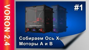 Собираю 3d принтер VORON 2.4. Сборка 3д принтера VORON 2.4 Ось Х #1